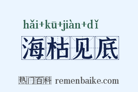 海枯见底是什么意思的图片